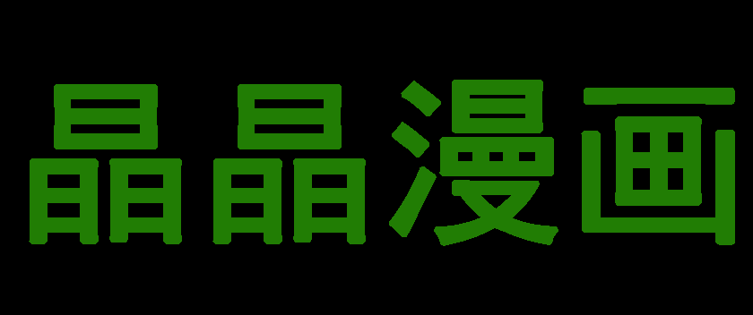女神漫画汗汗漫画六漫画|新新漫画免费漫画36漫画-晶晶漫画