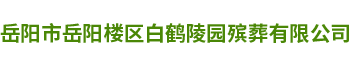 岳阳市岳阳楼区白鹤陵园殡葬有限公司_岳阳白鹤陵园|墓葬|墓碑|岳阳殡葬服务