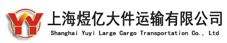 上海煜亿大件运输有限公司