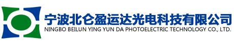 宁波北仑盈运达光电科技有限公司