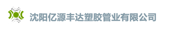 沈阳亿源丰达塑胶管业有限公司