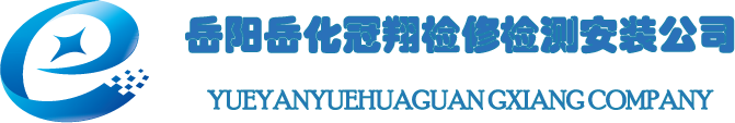 岳阳岳化冠翔检修检测安装有限公司
