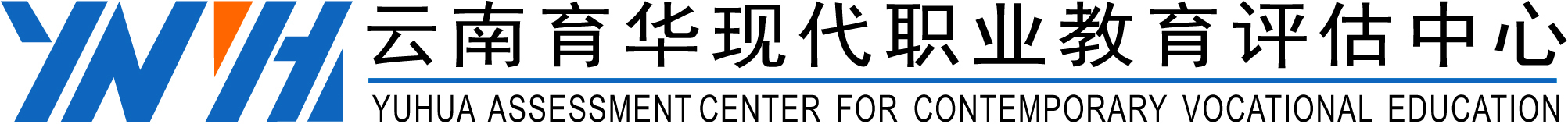 云南育华现代职业教育评估中心