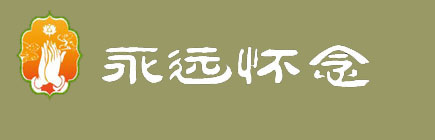 【永远怀念】-公益免费的网上纪念平台！