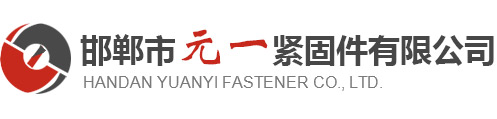 邯郸市元一紧固件有限公司_高速公路护栏螺栓_防阻块_托架_滑动螺栓生产厂家