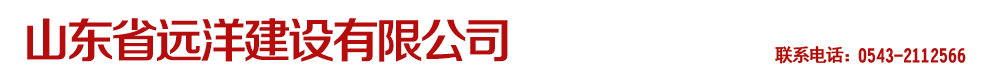 山东省远洋建设有限公司-远洋建设|山东远洋建设|滨州建设公司|山东建设工程公司|山东省远洋建设有限公司