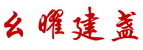 南平市建阳区幺曜建盏陶瓷有限公司|幺曜建盏陶瓷|邱华忠建盏|邱华忠官网|幺曜建盏【官网】