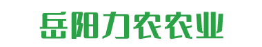 岳阳力农农业|岳阳力农农业发展有限公司-岳阳力农农业发展有限公司
