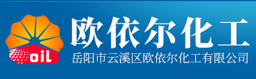 岳阳市云溪区欧依尔化工有限公司-欧依尔化工