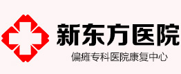 原阳新东方医院|河南心脑血管病治疗医院|偏瘫症状有哪些|肢体麻木如何治疗|赵厂偏瘫专科|新乡治疗偏瘫哪里好