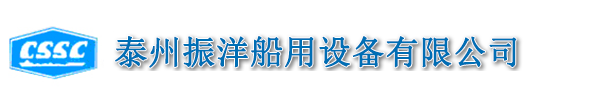 —泰州振洋船用设备有限公司