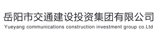 岳阳市交通建设投资集团有限公司