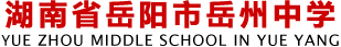 岳阳市岳州中学 - 岳阳市弘毅教育集团