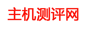 主机测评网 - 主机优惠码_境内外VPS测评_独服经验分享