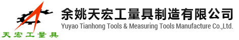 余姚天宏工量具制造有限公司