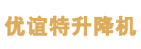 升降机,登车桥,液压货梯,导轨式升降平台 ,液压升降平台,铝合金电动升降机,液压升降机-苏州优谊特升-