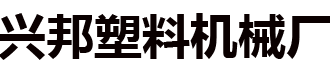 塑料搅拌机_卧式塑料搅拌机_搅拌机厂家-余姚兴邦塑料机械厂