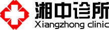 益阳赫山湘中诊所【官网】