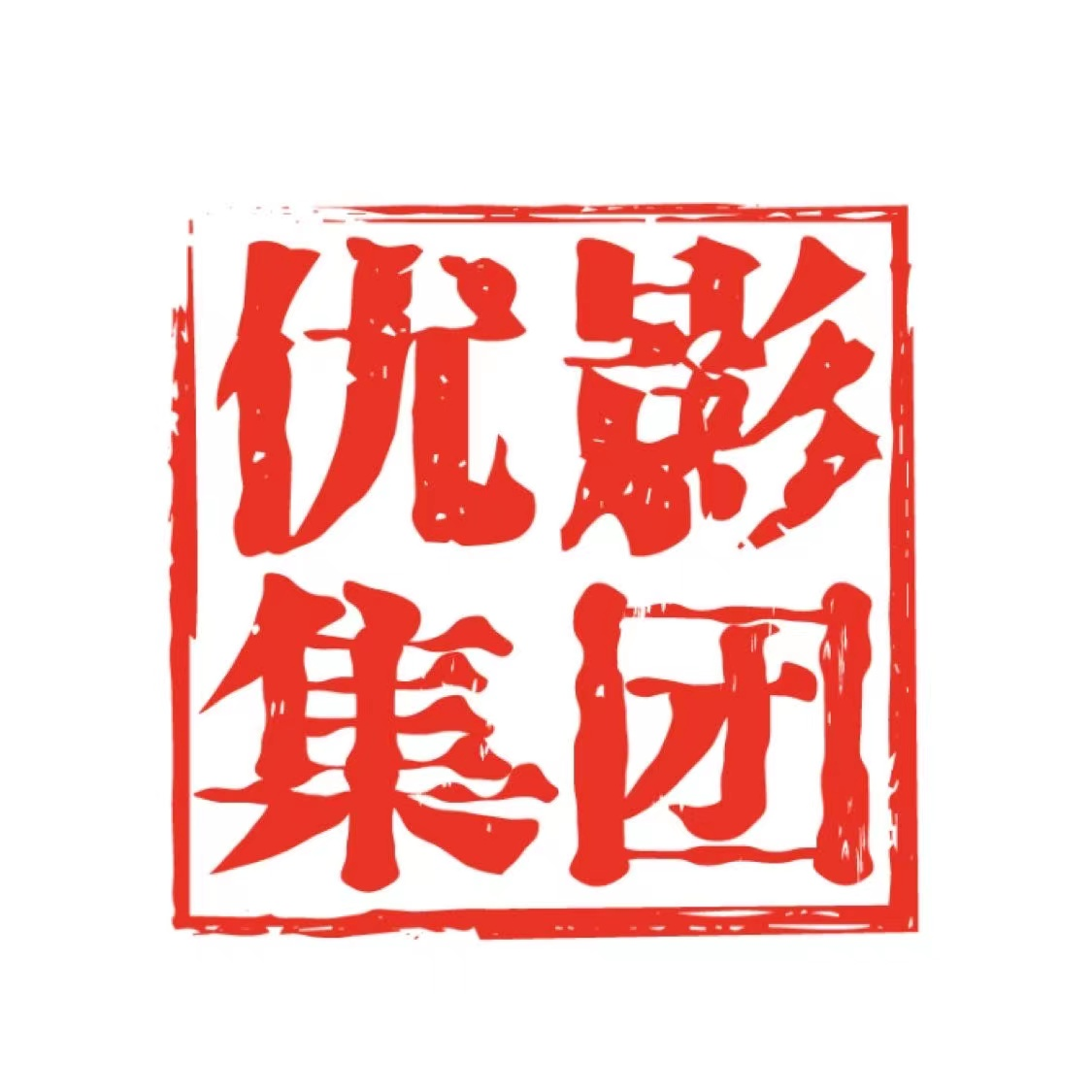 优影集团