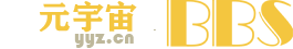 元宇宙论坛 -  Powered by Discuz!