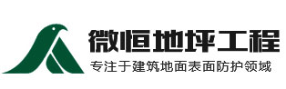 扬州环氧地坪|扬州地坪公司|扬州地坪漆|微恒地坪工程有限公司
