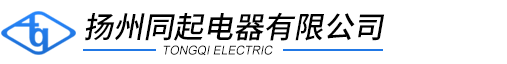 扬州同起电器有限公司|扬州同起电器有限公司