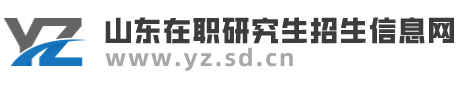 山东研招网-山东在职研究生招生信息网
