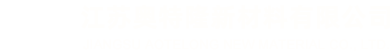 江苏奥特隆新材料有限公司_PP纺粘无纺布_PET涤纶