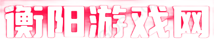 单机游戏_免费单机游戏下载网_衡阳游戏网