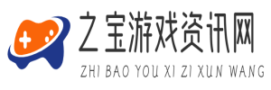 之宝游戏资讯网 - 游戏新闻评测游戏攻略秘籍