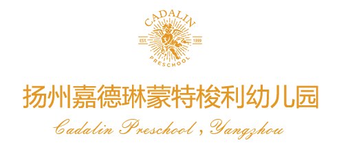 扬州嘉德琳蒙特梭利幼儿园