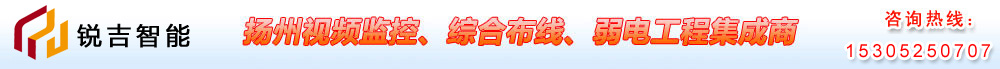 专业承接扬州百万高清数字监控|防爆监控|3G监控|液晶拼接屏|电子围栏|弱电工程-扬州锐吉科技有限公司