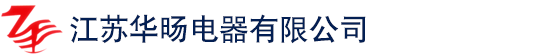 江苏华D电器有限公司 - 船用电子仪器、低压电器