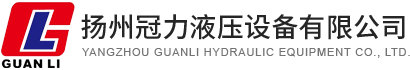 扬州冠力液压设备有限公司