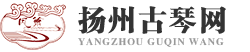 扬州古琴网