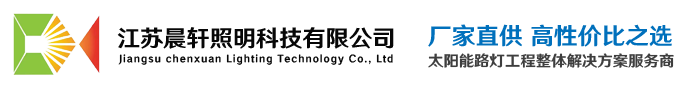 江苏晨轩照明科技有限公司-智慧路灯,太阳能路灯,一体化路灯,高杆灯,景观灯