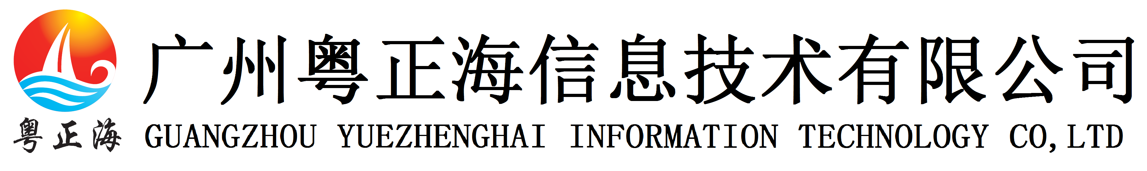 广州粤正海信息技术有限公司