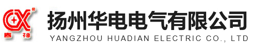 扬州华电电气有限公司_扬州华电电气有限公司