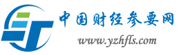 中国财经参要网
