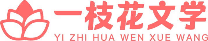 一枝花文学-好看的好文推荐