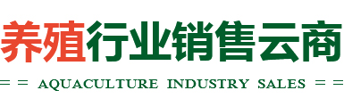 养殖行业销售云商