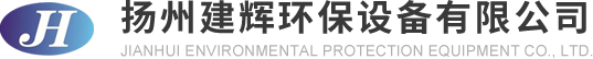 扬州建辉环保设备有限公司，预处理设备，曝气设备，搅拌加药设备