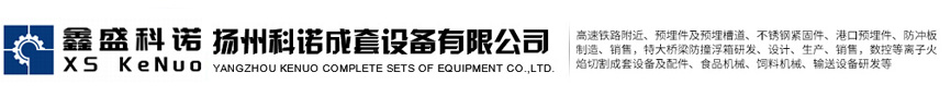 扬州科诺成套设备有限公司-官网