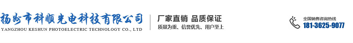 扬州市科顺光电科技有限公司