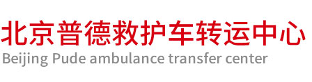 北京救护车转运可跨省长途护送-北京普德救护车转运
