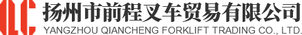 扬州市前程叉车贸易有限公司