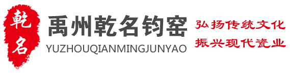 禹州钧窑|禹州乾名钧窑|禹州钧瓷|禹州钧瓷礼品|中国钧瓷|中国钧瓷之都