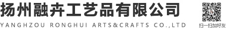 扬州融卉工艺品有限公司-官网