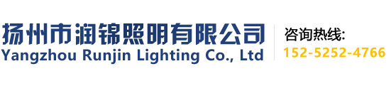 扬州市润锦照明有限公司