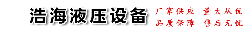 电动通风蝶阀,液压站,全自动液压跑偏器,电液动闸阀,电液推杆,电动推杆-扬州市浩海液压设备制造有限公司